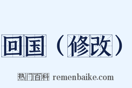 回国（修改）是什么意思的图片